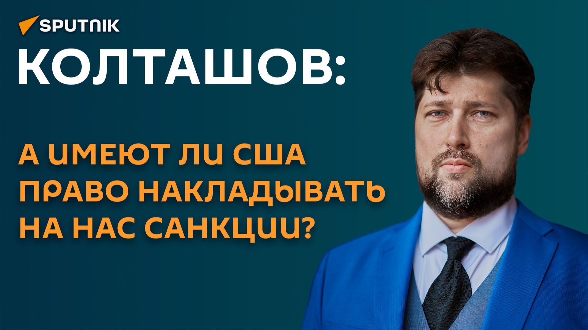 Колташов: а имеют ли США право накладывать на нас санкции?