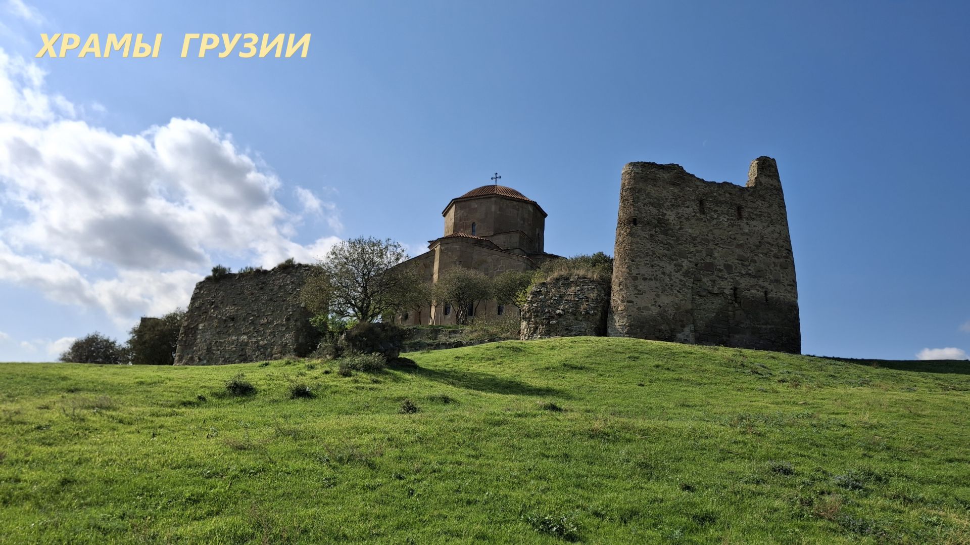 Храмы Грузии, почитаемые народом.