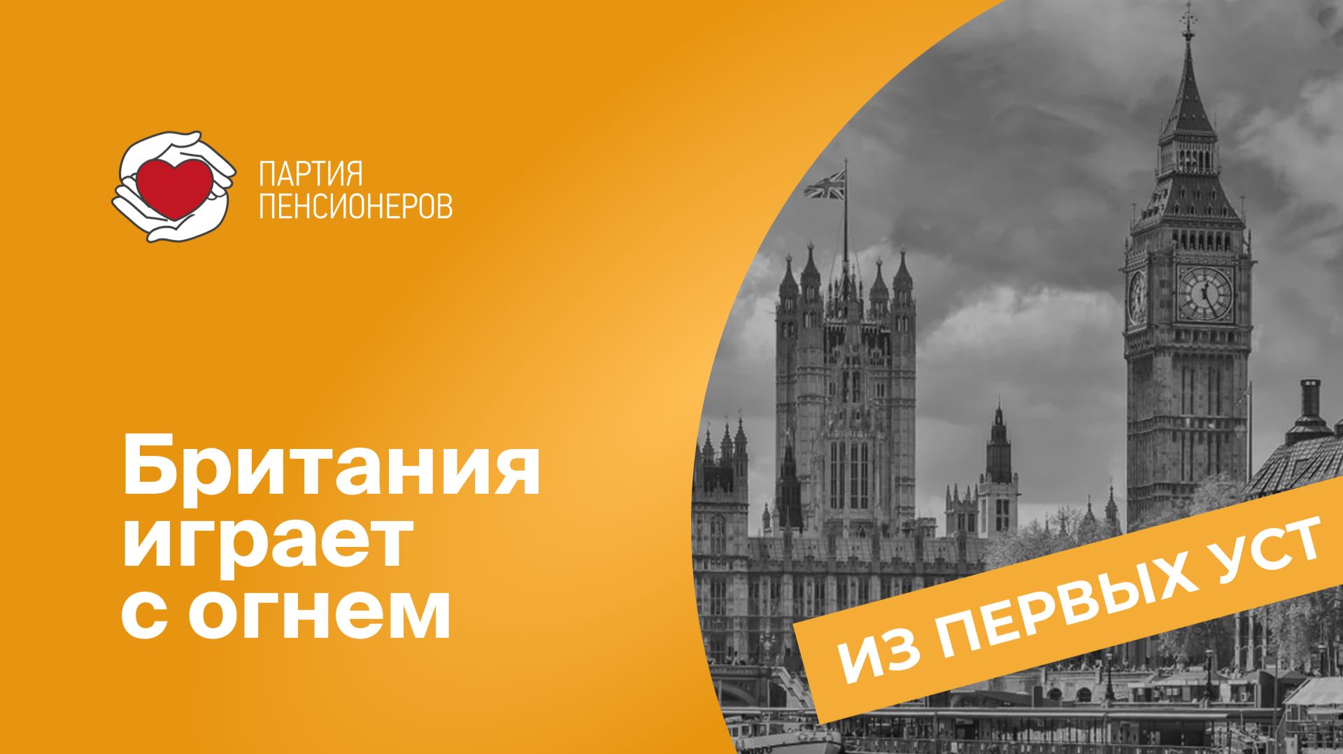 Британия играет с огнем смотреть онлайн