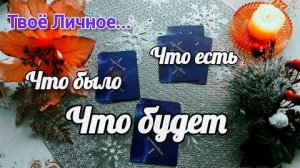 Что с вами происходило❗что было? что есть? что будет?.. полный личный путь!!! 💝