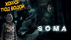 Левиафан SOMA прохождение