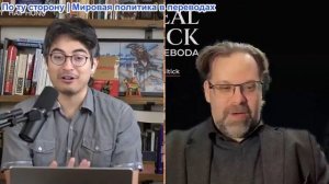 Дэнни Хайфон - Марк Слебода: Путин Кинжалы по Одессе, захват российских активов