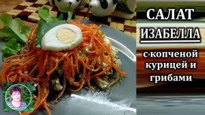 Салат с копченой курицей ИЗАБЕЛЛА Простой вкусный рецепт