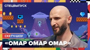 Спецвыпуск шоу «Омар Омар Омар» | Омар в Большом городе #омар #омарвбольшомгороде #омаралибутаев