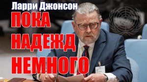 Пока Надежд Немного • Полное Интервью • Ларри Джонсон