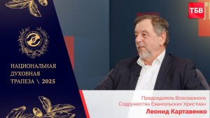 Леонид Картавенко в студии ТБВ на Национальной Духовной Трапезе — 2025