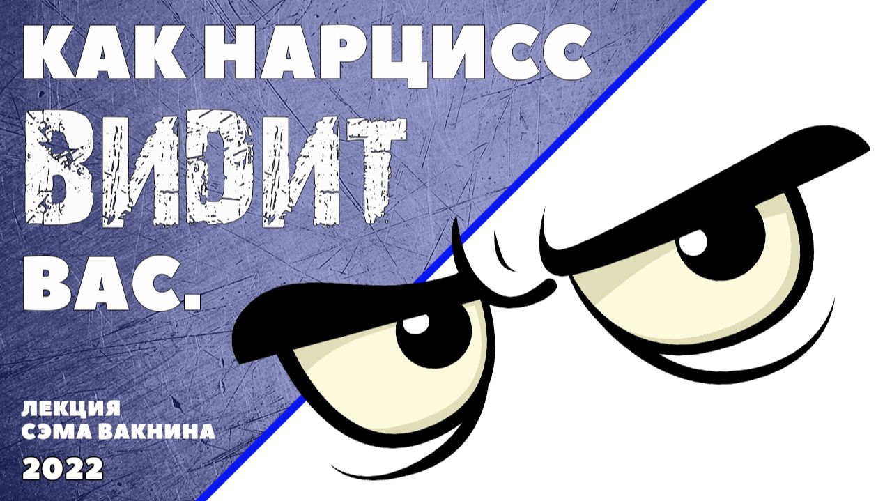 КАК НАРЦИСС ВИДИТ ВАС