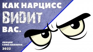 КАК НАРЦИСС ВИДИТ ВАС