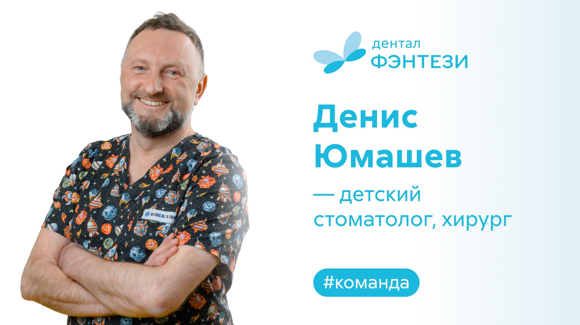Денис Юмашев - детский стоматолог, хирург.