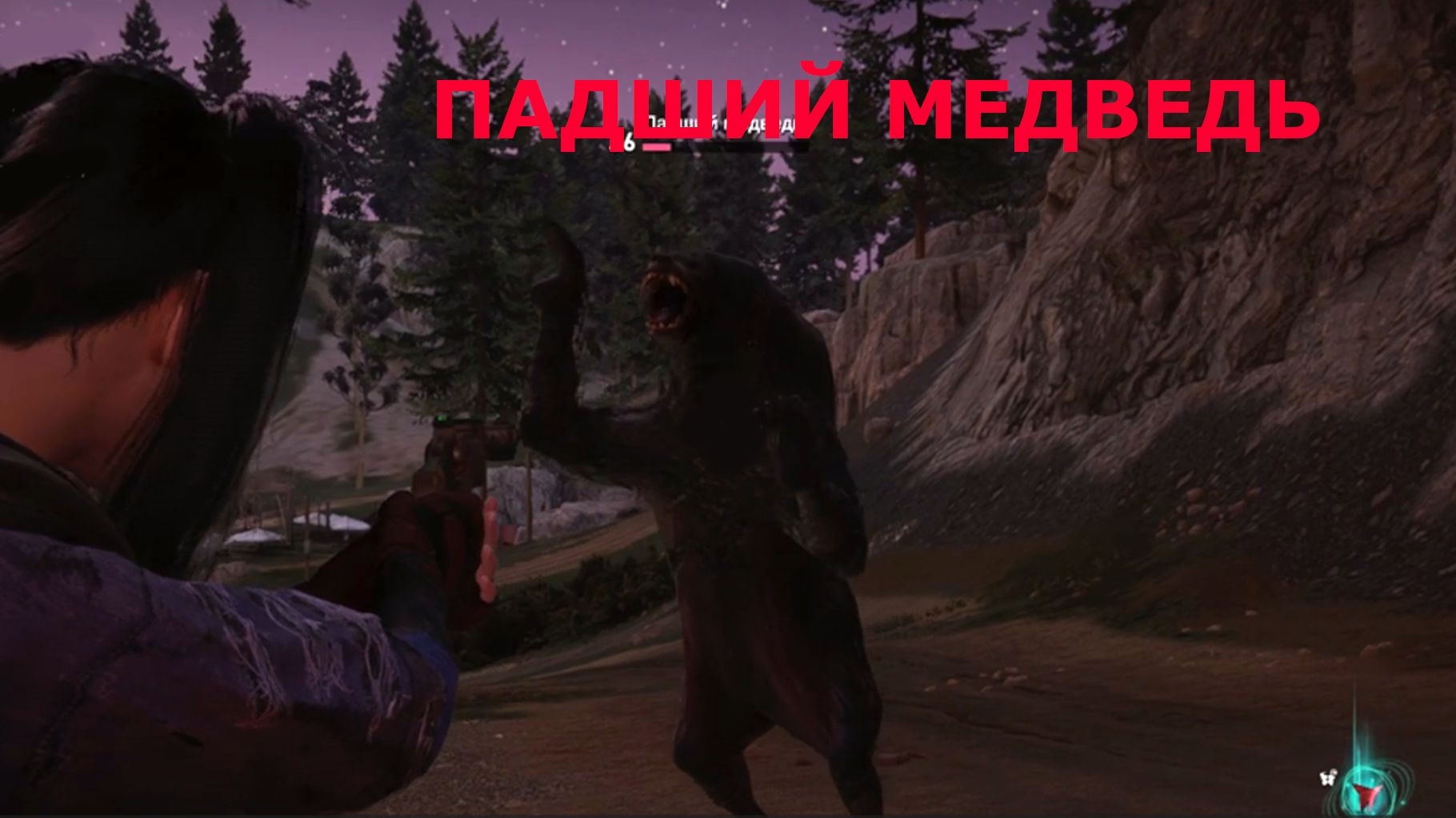 Крепкий но заторможенный ПАДШИЙ МЕДВЕДЬ Once Human