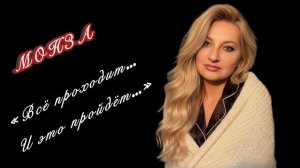 «Все проходит… И это пройдет…» МОНЗА