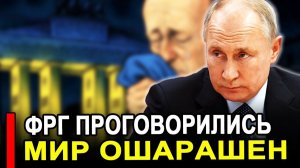Вот это поворот...ЭТО КОНЕЦ..Началась истерика В Германии проговорились.