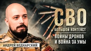 Андрей Беднарский: войны дронов и война за умы