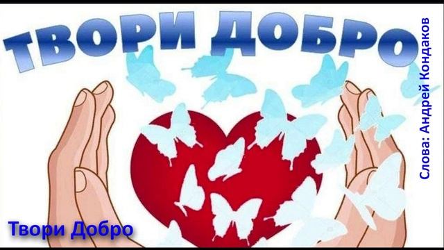 Твори Добро !!!