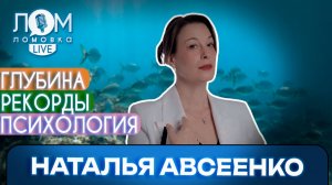 Наталья Авсеенко: Жить простой и обычной жизнью – это геройство / Ломовка Live выпуск 263