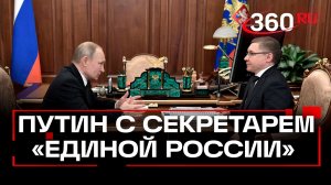 От спецоперации — к реальной политике. Путин встретился с секретарем генсовета «Единой России»