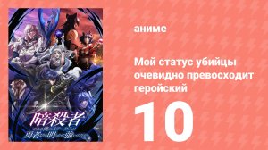 Мой статус убийцы очевидно превосходит геройский 10 серия (аниме-сериал, 2025)