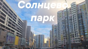 Адаптация локации, Солнцево парк, Пыхтино !