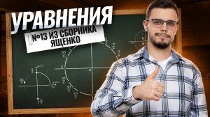 Все уравнения №13 из сборника Ященко | Математика профиль ЕГЭ 2026 | Умскул