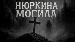 НЮРКА 1 СЕРИЯ. Страшные истории на ночь. Страшная история