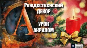 Рождественский декор: Исцеляющая атмосфера 🎄✨ Арт-терапия для начинающих   Рисуем под музыку 🎵