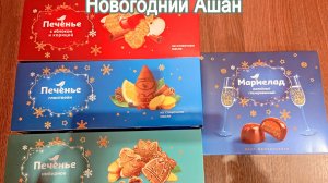 НОВОГОДНИЙ АШАН: ПЕЧЕНЬЕ НА СЛИВОЧНОМ МАСЛЕ И МАРМЕЛАД "КРАСНАЯ ПТИЦА"