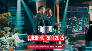 RADIO TAPOK | Дневник тура 2025 | 11 серия