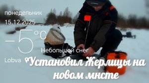 Рыбалка на Реке. Установил жерлицы и успел до темноты порыбачить