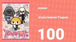 Агрессивная Рэцуко 100 серия (аниме-сериал, 2016)