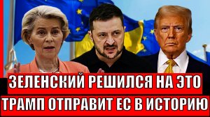 Украина решилась на это! Зеленский побежал в ЕС// Трамп отправляет Европу в историю