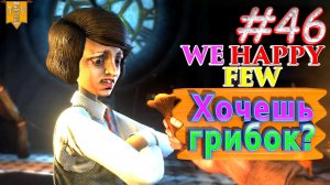 Хочешь грибок? We Happy Few. #46. Прохождение. Средний уровень сложности. Олли.