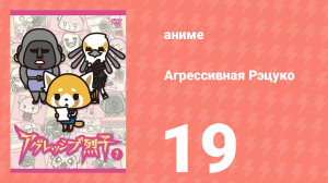 Агрессивная Рэцуко 19 серия (аниме-сериал, 2016)