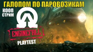 Enginefall Playtest - Галопом по паровозикам  (кооп)