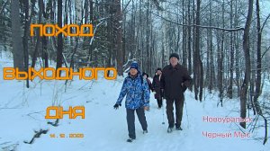 Поход выходного дня / 14.12.2025