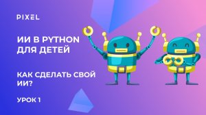 Урок 1. Искусственный интеллект (ИИ) и Пайтон для детей | Как сделать свой искусственный интеллект?