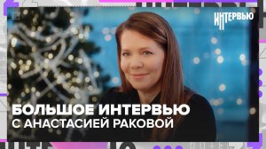 Большое интервью Анастасии Раковой — как меняется медицина и соцсфера Москвы
