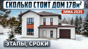 Сколько стоит построить дом 178м2 под чистовую. Этапы, сроки, материалы.