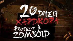 20 дней ХАРДКОРА в PROJECT ZOMBOID