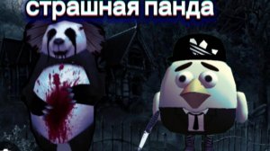 страшная Панда миф