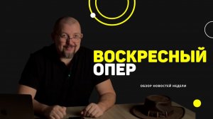 🎙 «Воскресный опер» | Эфир от 14 декабря 2025