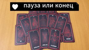 РАСКЛАД ТАРО Пауза или конец между вами? Гадание на картах Таро онлайн