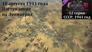 [Panzer Corps 2] 52 серия. Наступление на Ленинград, 18 августа 1941 г.