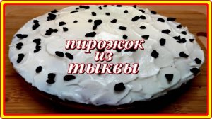 Восхитительно_Вкусный_ПИРОЖОК_ИЗ_ТЫКВЫ_к_Чаю