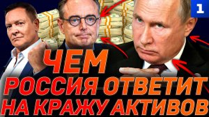 Чем Россия ответит на кражу активов