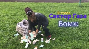 В стиле Сектор Газа - Бомж