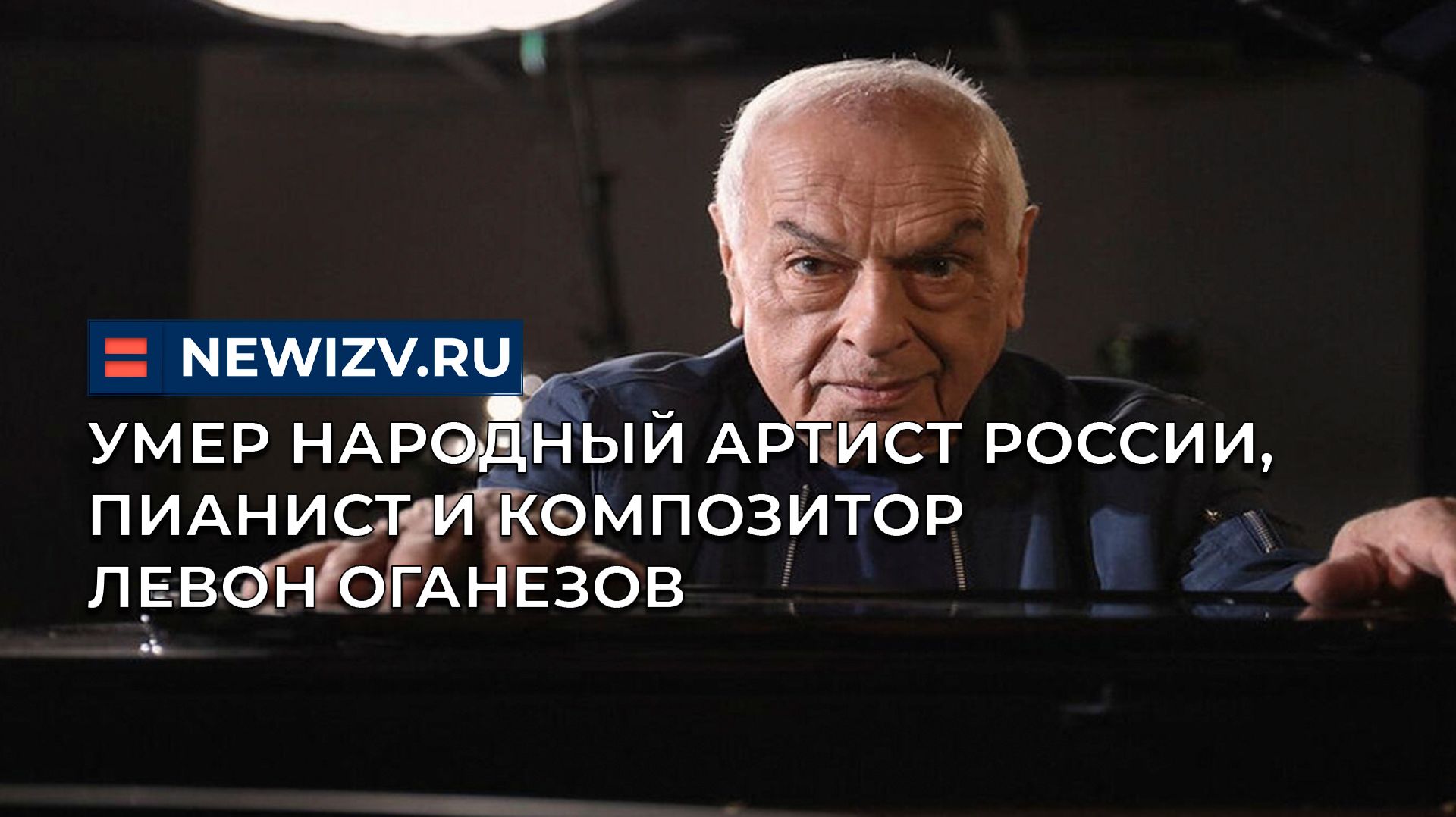 Причина раскрыта: умер народный артист России, пианист и композитор Левон Оганезов смотреть онлайн