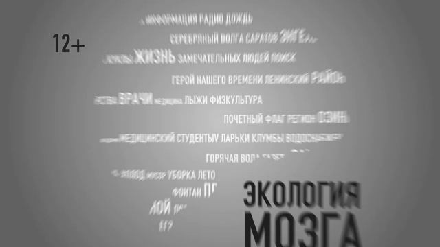 Экология мозга от 2.12.2025