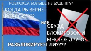 Блокировка роблокс в России последие новости разблокируют ли???