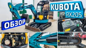 Обзор японского мини-экскаватора Kubota RX-205