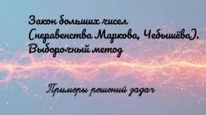 11 кл. - Задачи (Закон больших чисел, выборочный метод)